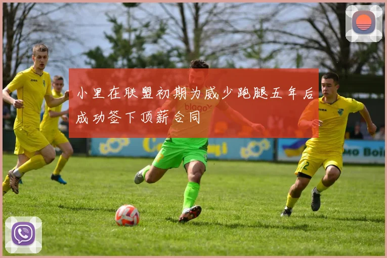 小里在联盟初期为威少跑腿五年后成功签下顶薪合同