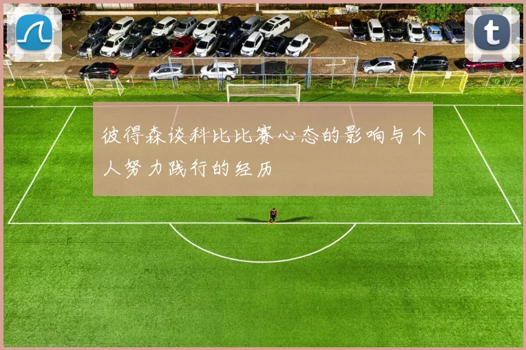 彼得森谈科比比赛心态的影响与个人努力践行的经历