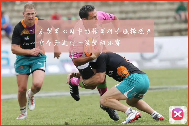 东契奇心目中的传奇对手选择迈克尔乔丹进行一场梦幻比赛