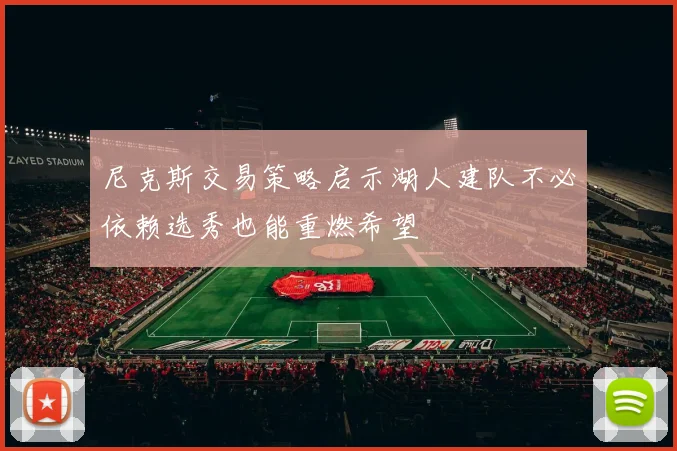 尼克斯交易策略启示湖人建队不必依赖选秀也能重燃希望