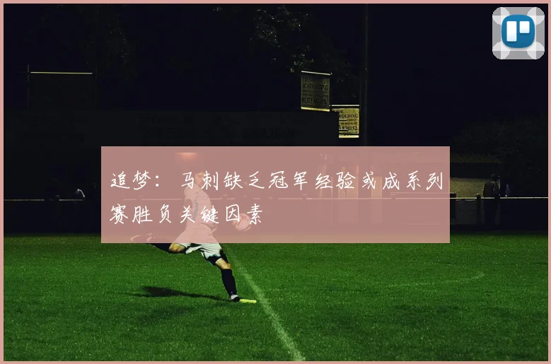 追梦：马刺缺乏冠军经验或成系列赛胜负关键因素