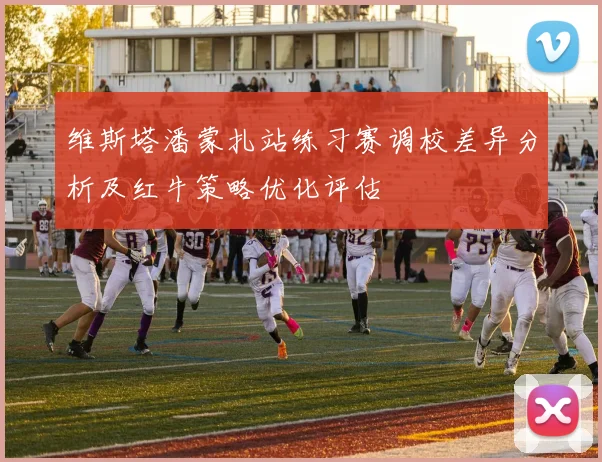 维斯塔潘蒙扎站练习赛调校差异分析及红牛策略优化评估